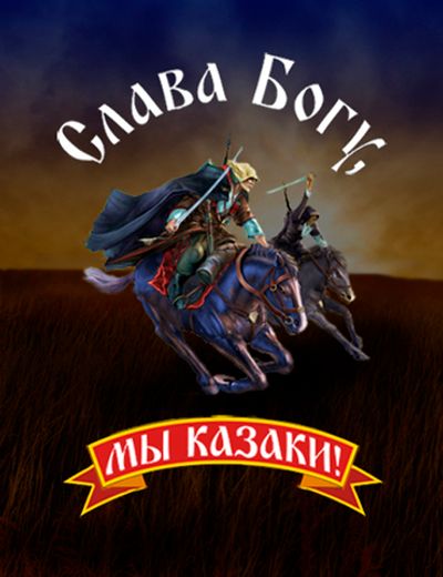 3D Магнит "Мы Казаки" | Военторг ALLMULTICAM 