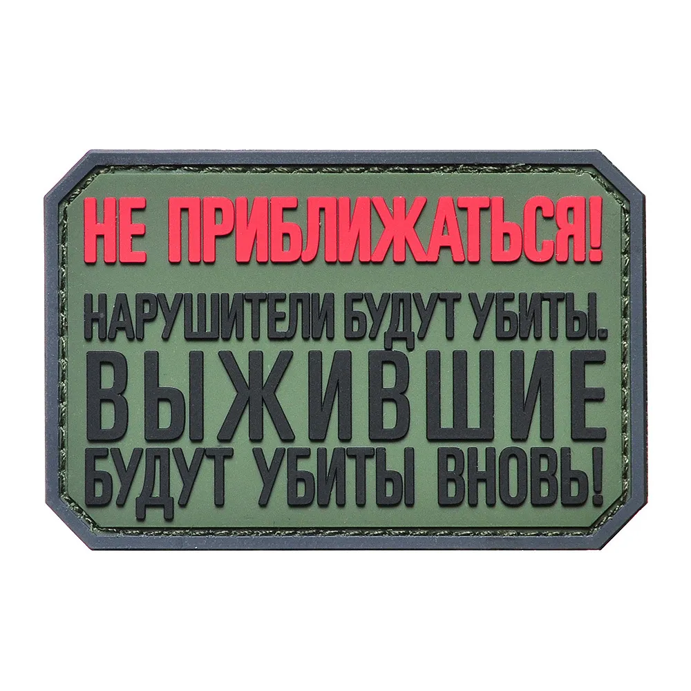 Шеврон "НЕ ПРИБЛИЖАТЬСЯ"