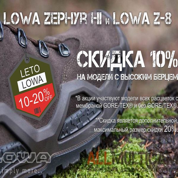 LETO С LOWA. Дополнительная скидка 10% на высокую обувь LOWA.