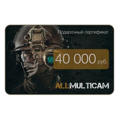 Подарочный сертификат номиналом 40 000 рублей | Военторг ALLMULTICAM 